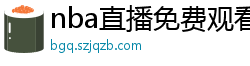 nba直播免费观看